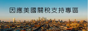關稅專區