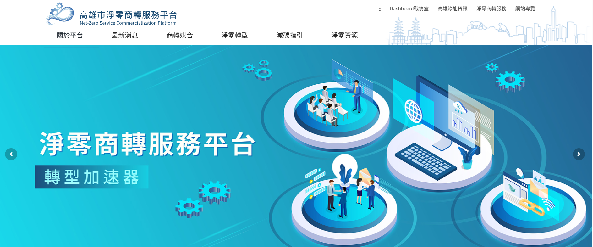 高雄市淨零商轉服務平台