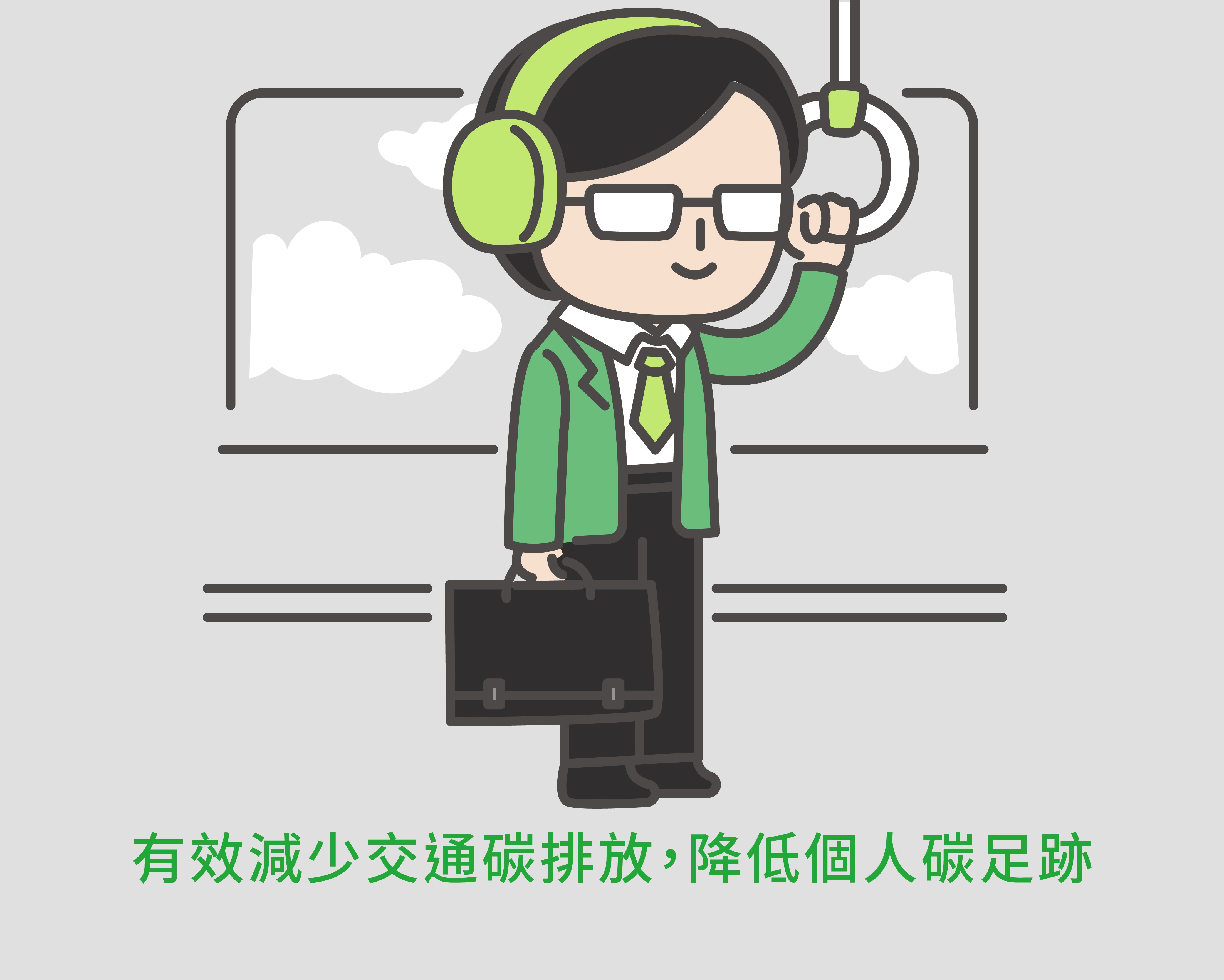 搭乘大眾運輸