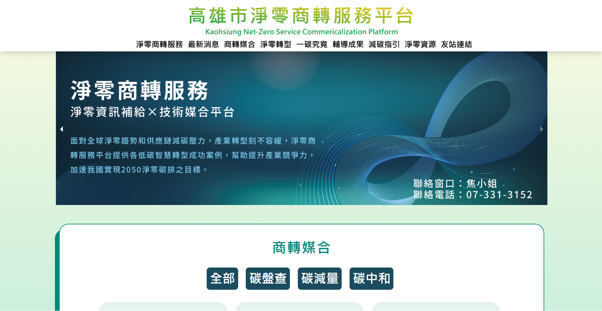 高雄市淨零商轉服務平台