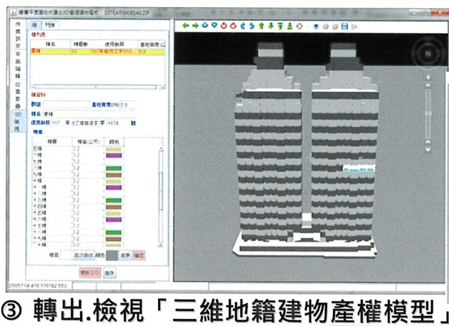 三維地籍建物模型:建置流程02