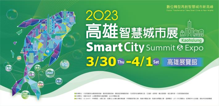 2023高雄智慧城市展－數位轉型再創智慧城市新高峰