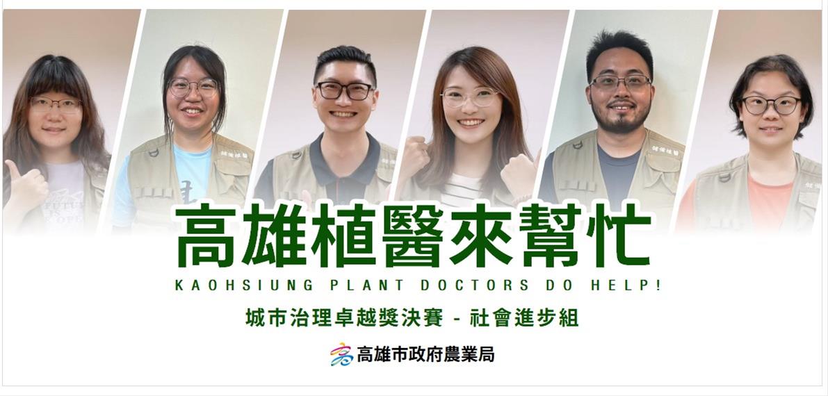 「高雄植醫來幫忙」線上提供服務之儲備植物醫師成員。