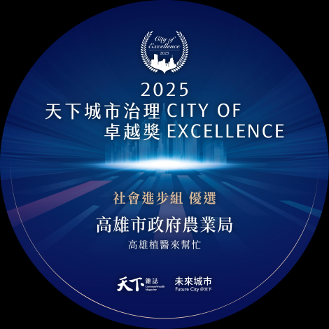高市府農業局「高雄植醫來幫忙」榮獲《天下雜誌》2025城市治理卓越獎-社會進步組優選肯定