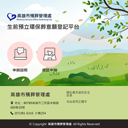 生前預立環保葬意願登記平台