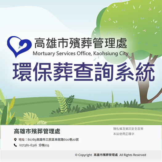 環保葬查詢系統