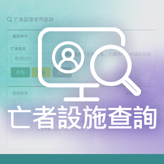 亡者設施查詢