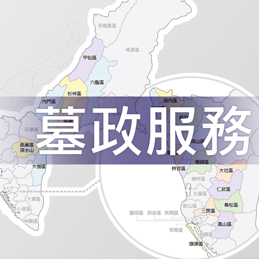墓政服務