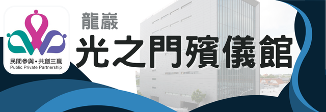 龍巖光之門殯儀館網站