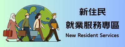 新住民就業專區