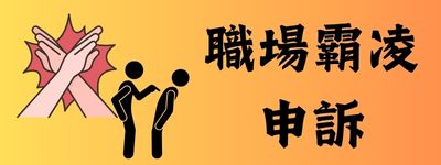 職場霸凌申訴