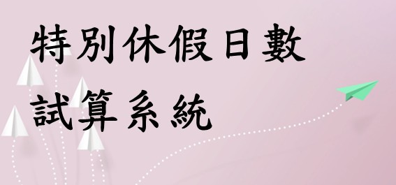 特別休假日試算系統