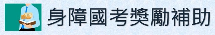 身障國考獎勵