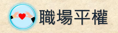 職場平權