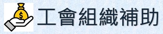 工會組織補助