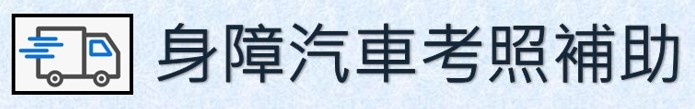 身障汽車考照補助