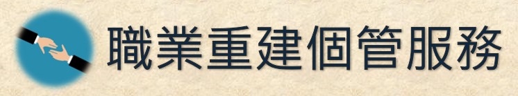 職業重建個管服務