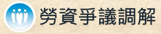 勞資爭議調解