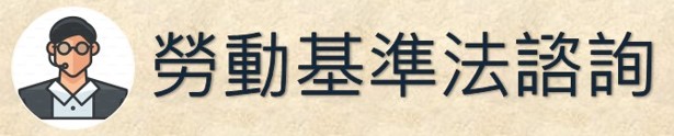 勞動基準法諮詢