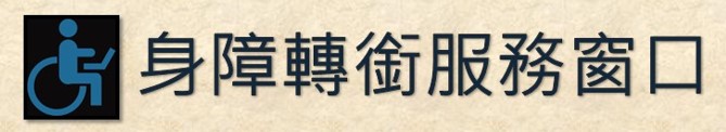 身障轉銜服務窗口