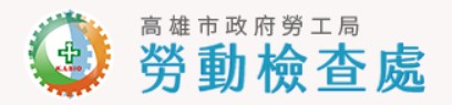 勞檢處