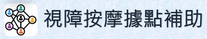 視障按摩據點補助