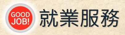 就業服務