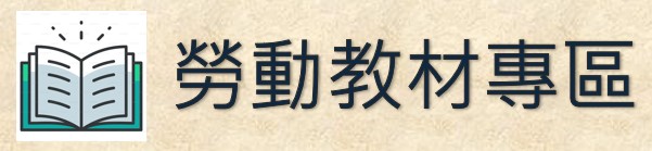 勞動教材專區