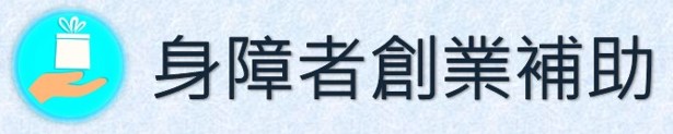 身障者創業補助