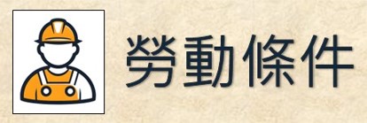 勞動條件