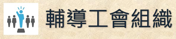 輔導工會組織