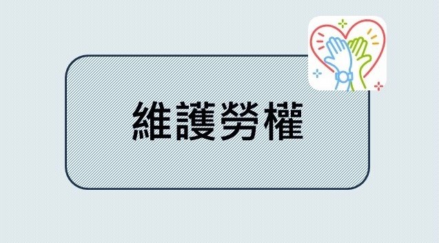 維護勞權