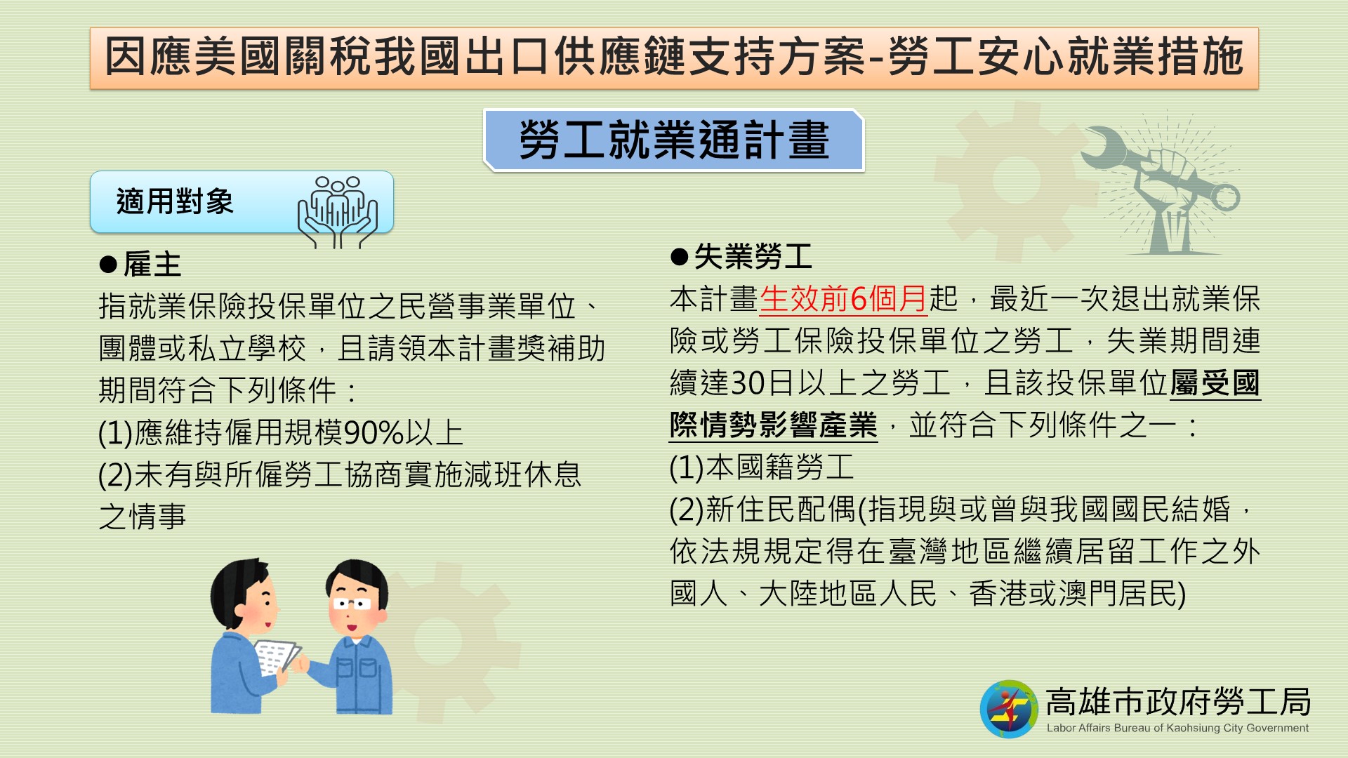 勞工就業通適用對象