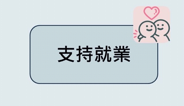 支持就業