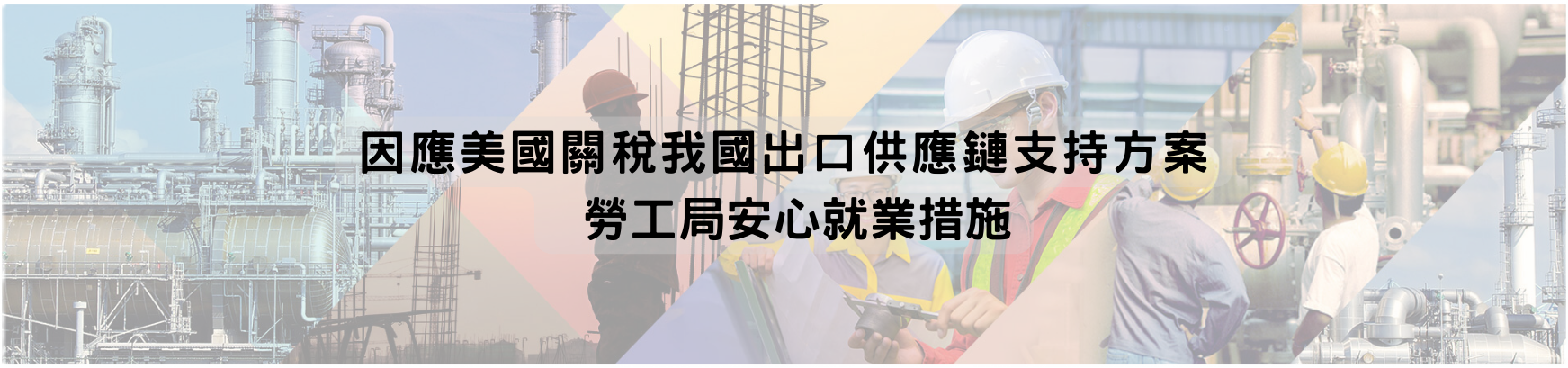 因應美國關稅專區-勞工局安心措施