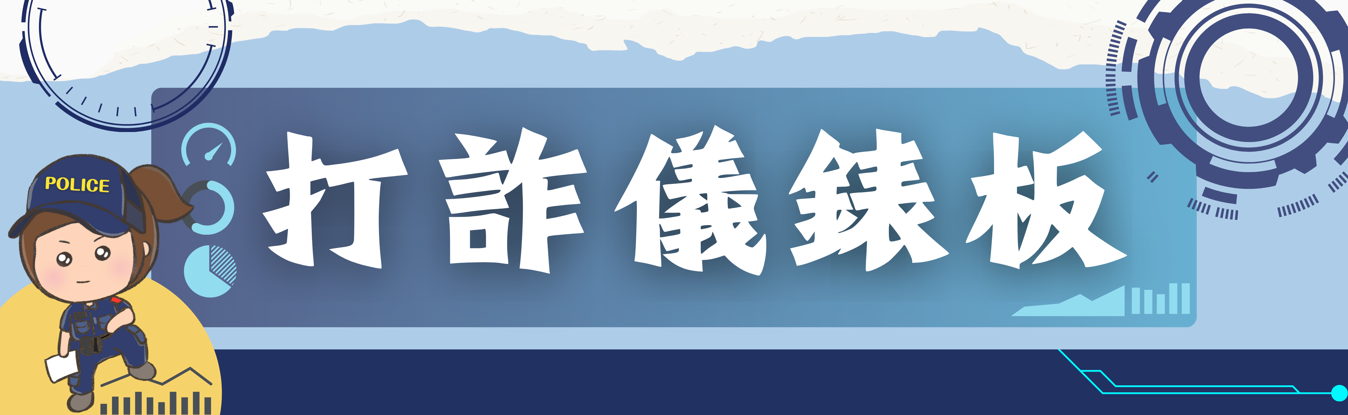 內政部警政署 165打詐儀錶板