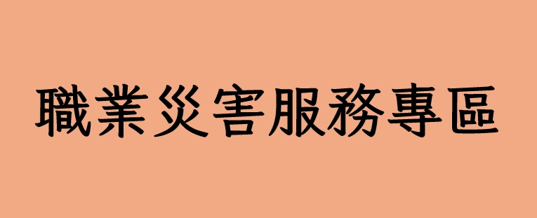 職業災害服務專區