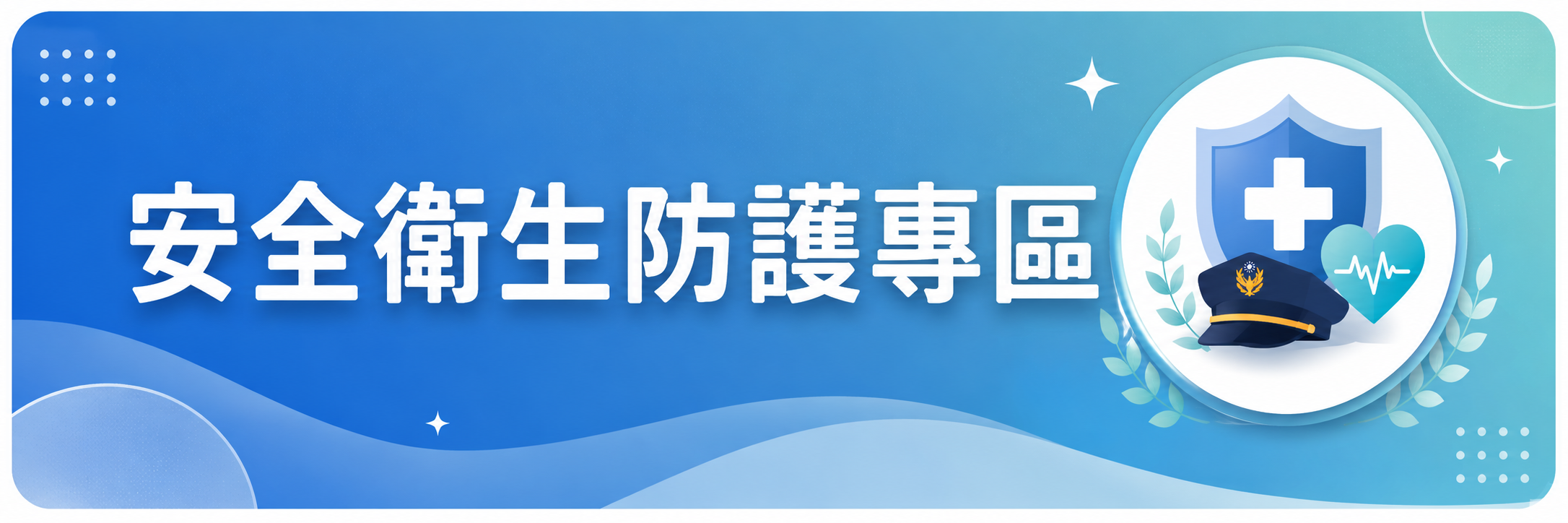 安全衛生防護專區