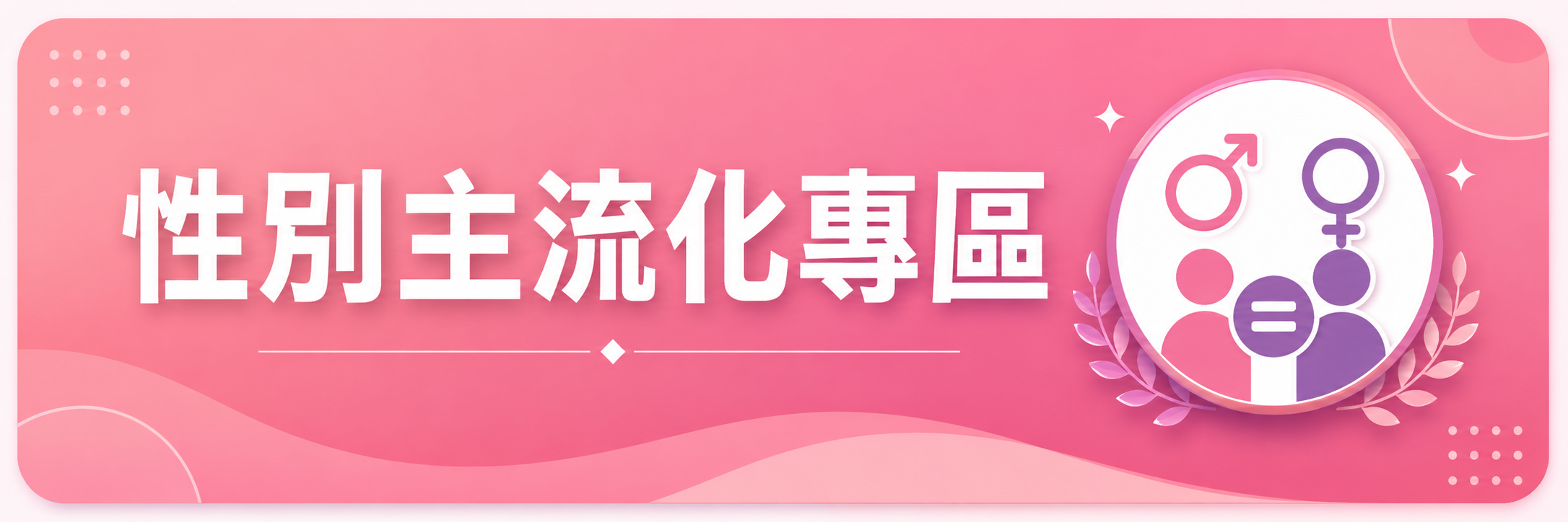 性別主流化專區