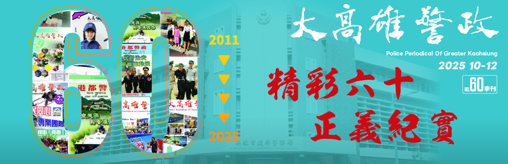 大高雄警政第60期