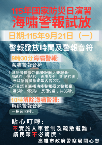 115年國家防災日海嘯警報試放