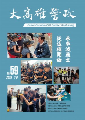 大高雄警政季刊第59期(上) 