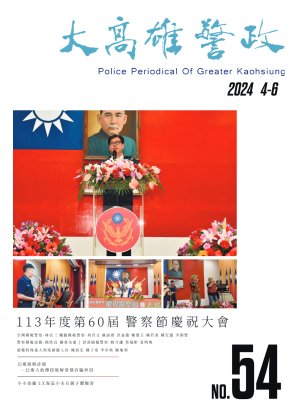 大高雄警政季刊第54期(上)