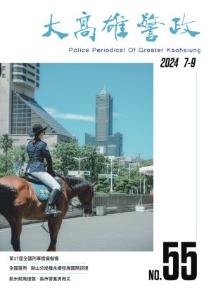 大高雄警政季刊第55期(上)