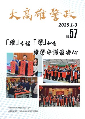 大高雄警政季刊第57期(上)