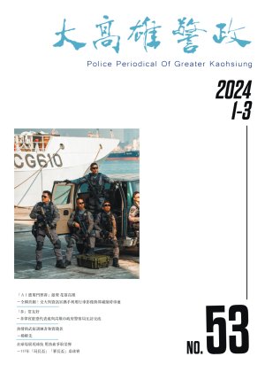 大高雄警政季刊第53期(上)