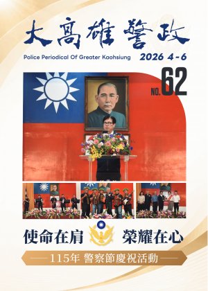 大高雄警政季刊第62期(上)	