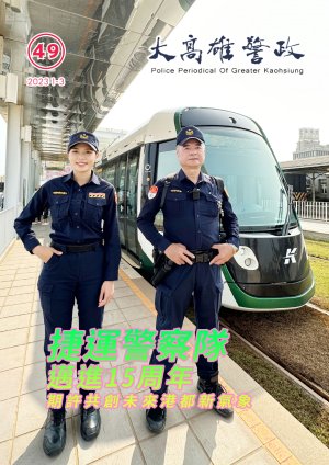 大高雄警政季刊第49期(上)