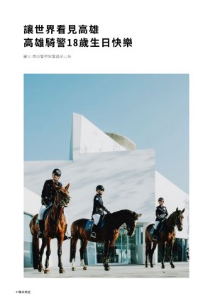 大高雄警政季刊第52期(下)