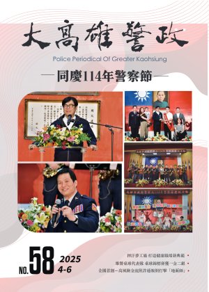 大高雄警政季刊第58期(上)